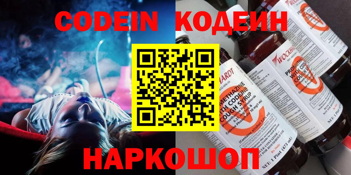 Codein напиток Lean (лин)  Вход с VPN  Кстово 